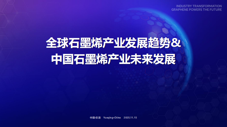 2025全球石墨烯产业发展趋势&中国石墨烯产业未来发展报告 第1页