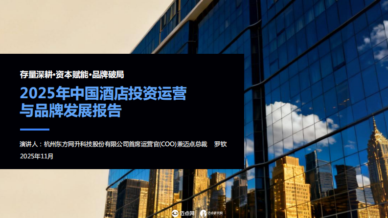 2025中国酒店投资运营与品牌发展报告 第1页