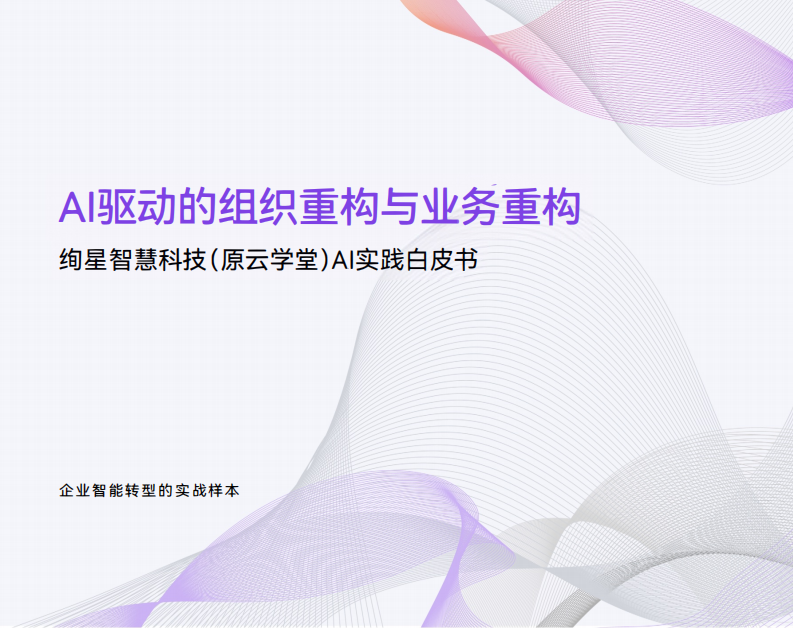 AI驱动的组织重构与业务重构：绚星智慧科技AI实践白皮书 第1页