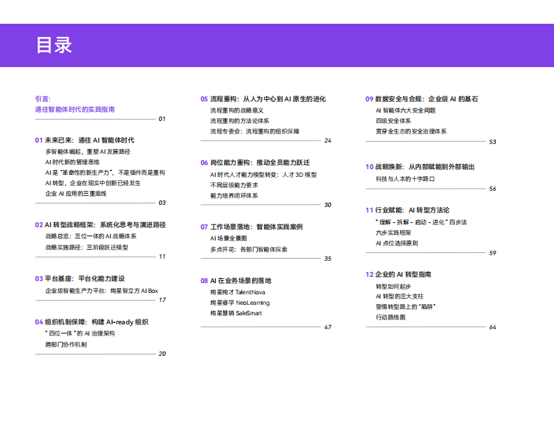 AI驱动的组织重构与业务重构：绚星智慧科技AI实践白皮书 第2页