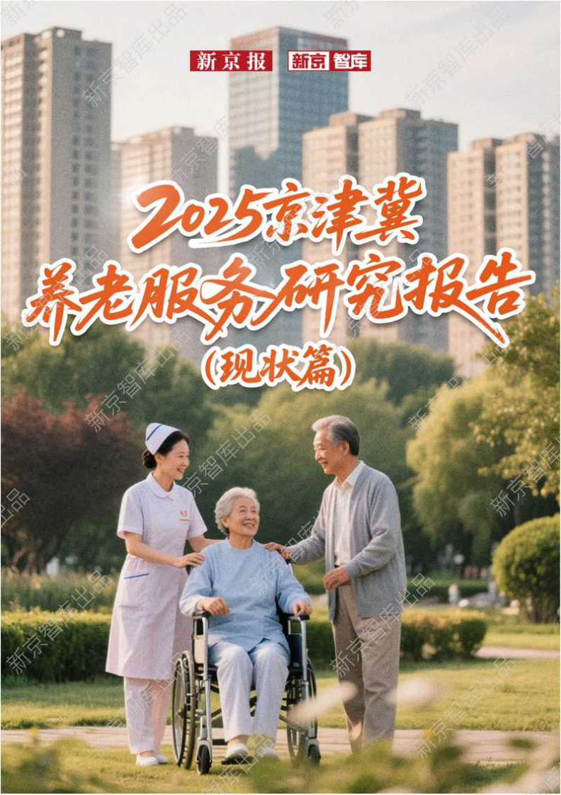 2025年京津冀养老服务研究报告（现状篇） 第1页
