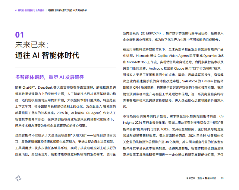 AI驱动的组织重构与业务重构：绚星智慧科技AI实践白皮书 第5页