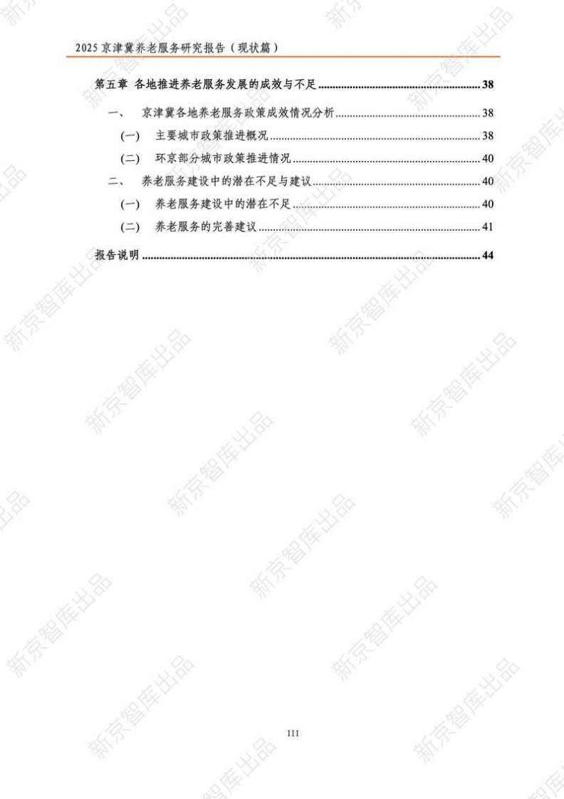 2025年京津冀养老服务研究报告（现状篇） 第4页