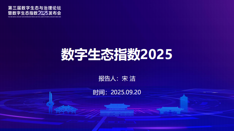 2025年数字生态报告演讲 第2页