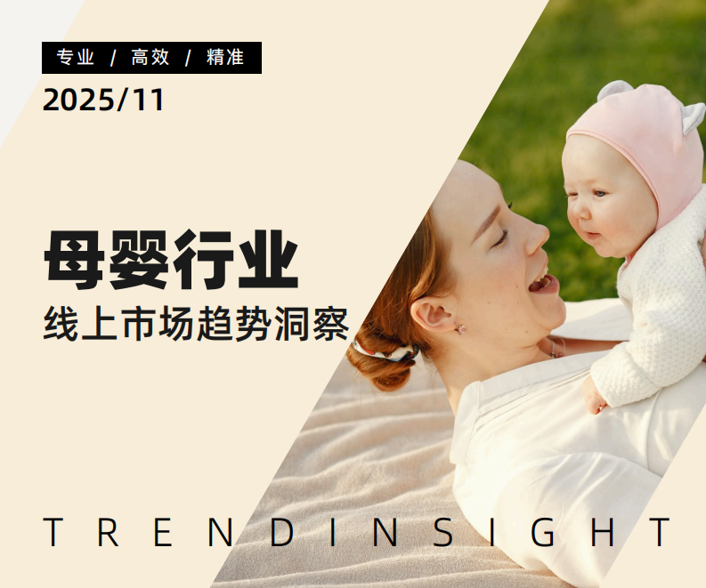 母婴行业线上市场趋势洞察 第1页