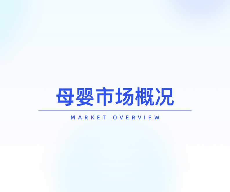 母婴行业线上市场趋势洞察 第4页