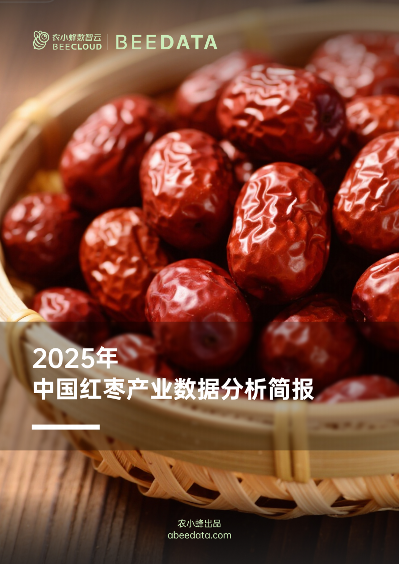 2025年中国红枣产业数据分析简报 第1页