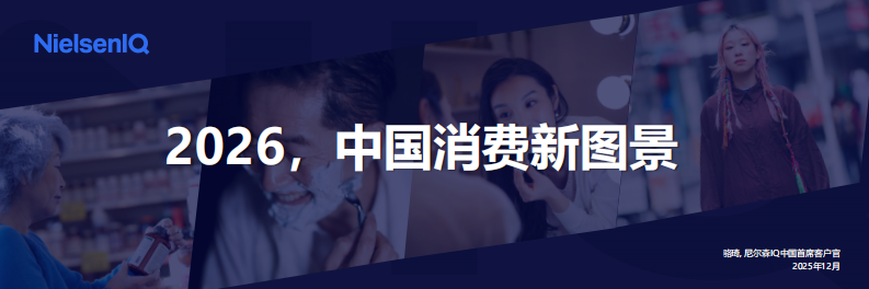 2026年中国消费新图景报告 第1页