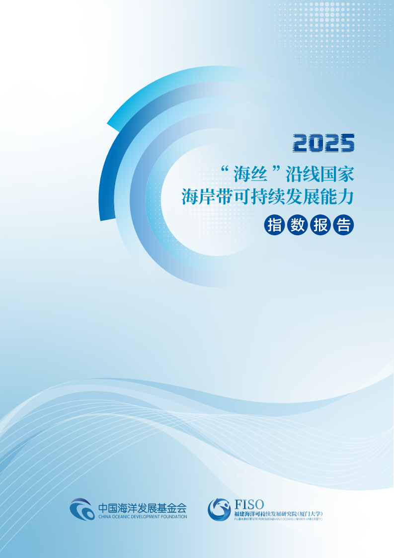 &ldquo;海丝&rdquo;沿线国家海岸带可持续发展能力指数报告（2025） 第1页