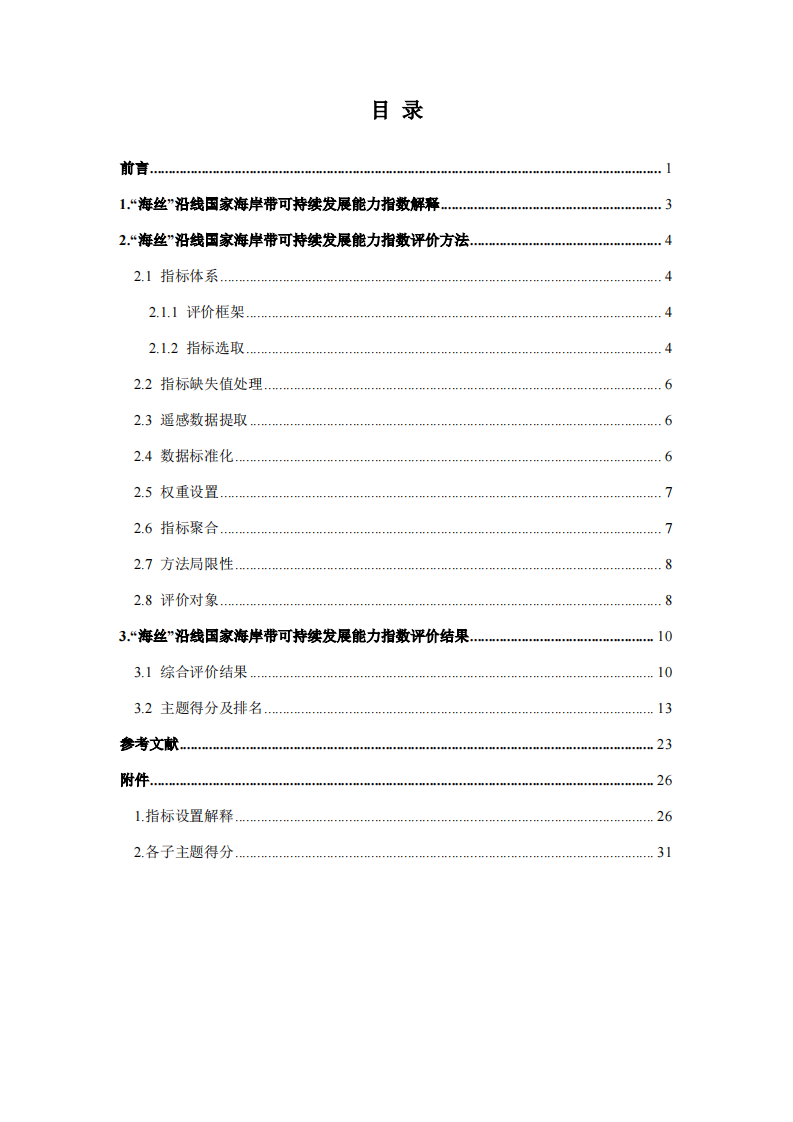 &ldquo;海丝&rdquo;沿线国家海岸带可持续发展能力指数报告（2025） 第4页