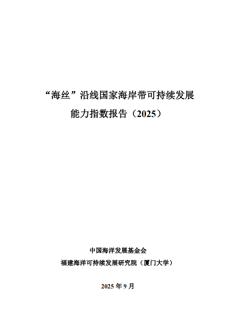 &ldquo;海丝&rdquo;沿线国家海岸带可持续发展能力指数报告（2025） 第2页