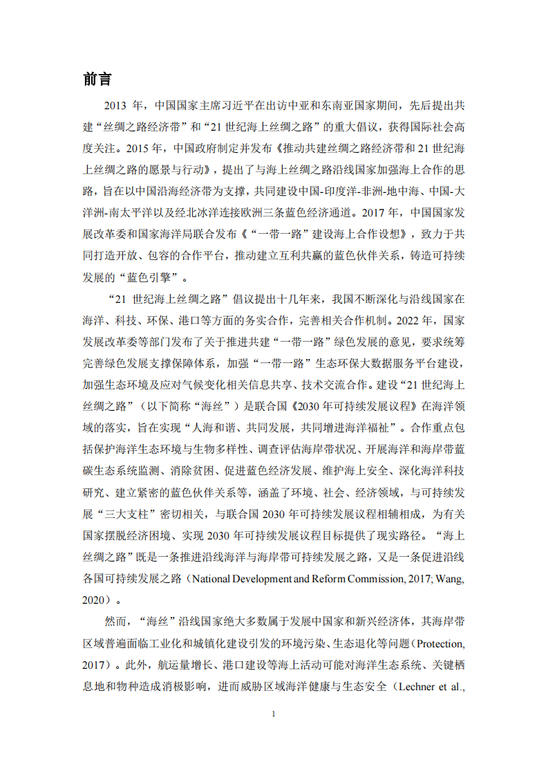 &ldquo;海丝&rdquo;沿线国家海岸带可持续发展能力指数报告（2025） 第5页