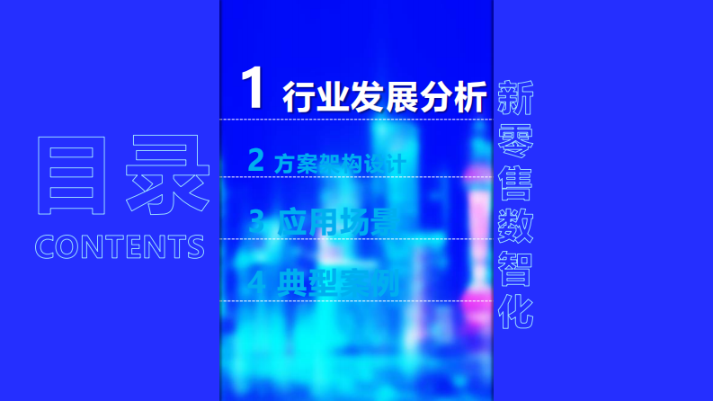 智慧商贸新零售数智化&mdash;&mdash;AI 5G 边缘计算 重构人货场数字化生态 第2页