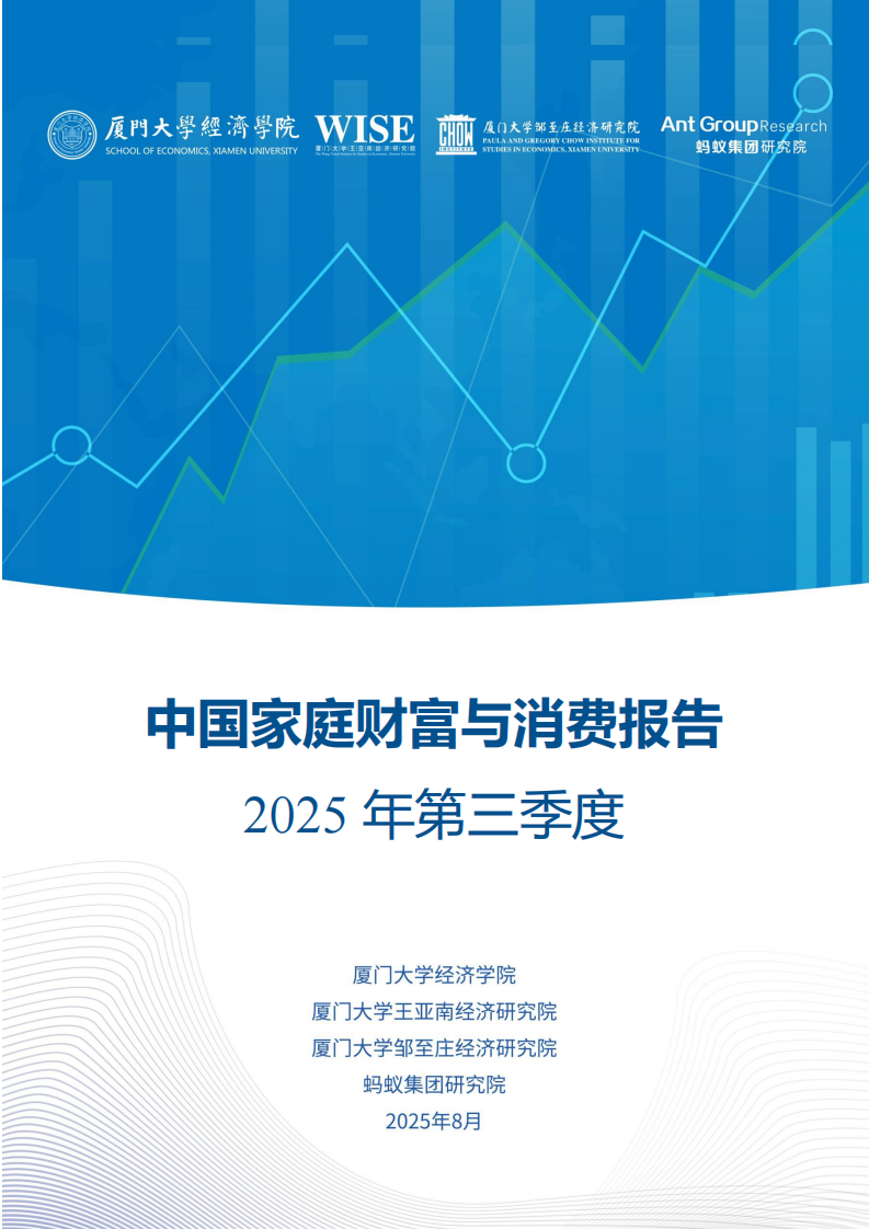 中国家庭财富与消费报告2025年第三季度 第1页