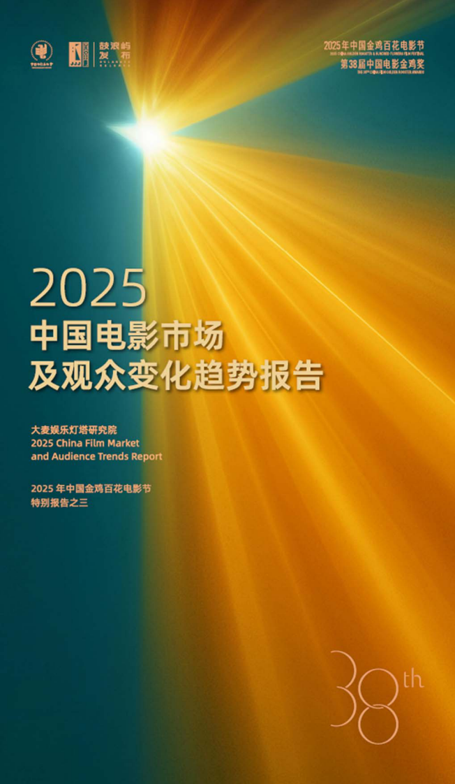 2025年中国电影市场及观众变化趋势报告 第1页