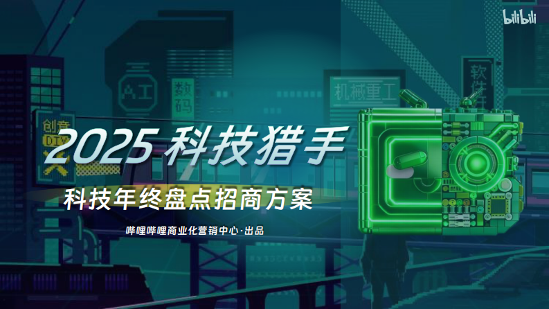 2025年科技猎手-科技年终盘点招商方案 第1页