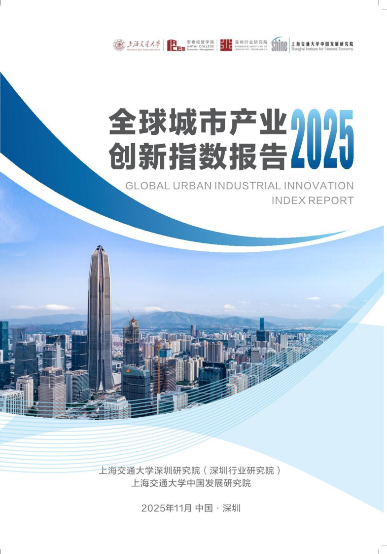 全球城市产业创新指数报告2025 第1页