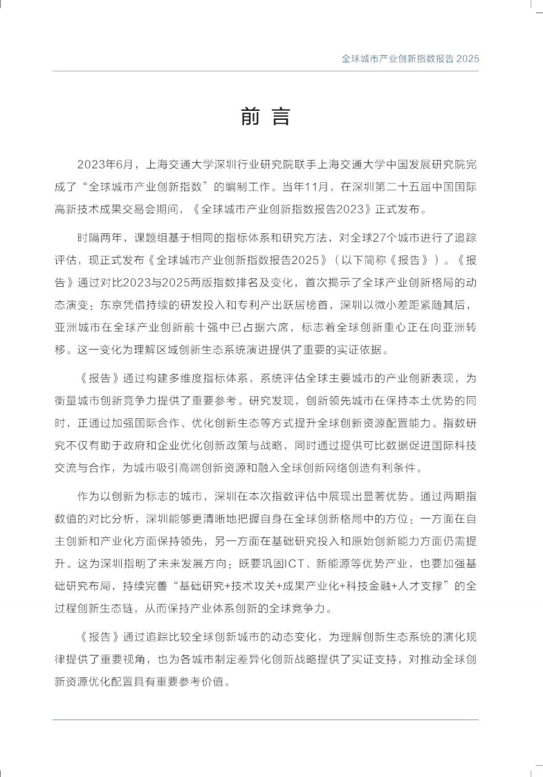 全球城市产业创新指数报告2025 第2页