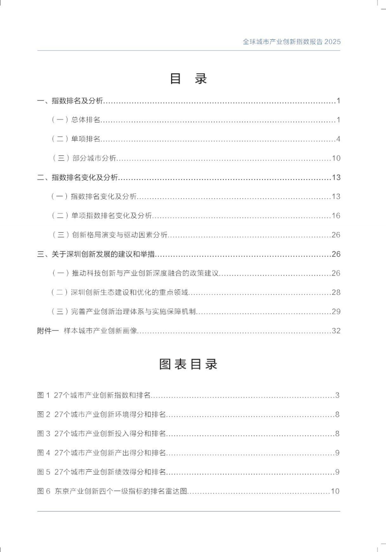 全球城市产业创新指数报告2025 第3页