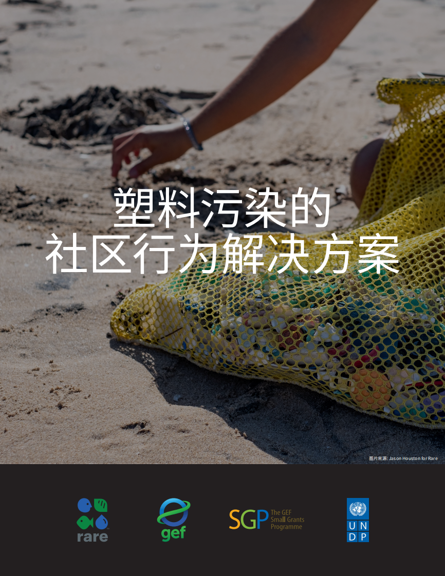 塑料污染的社区行为解决方案 第1页