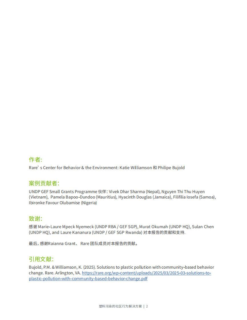 塑料污染的社区行为解决方案 第2页