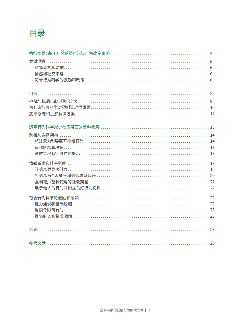 塑料污染的社区行为解决方案 第3页