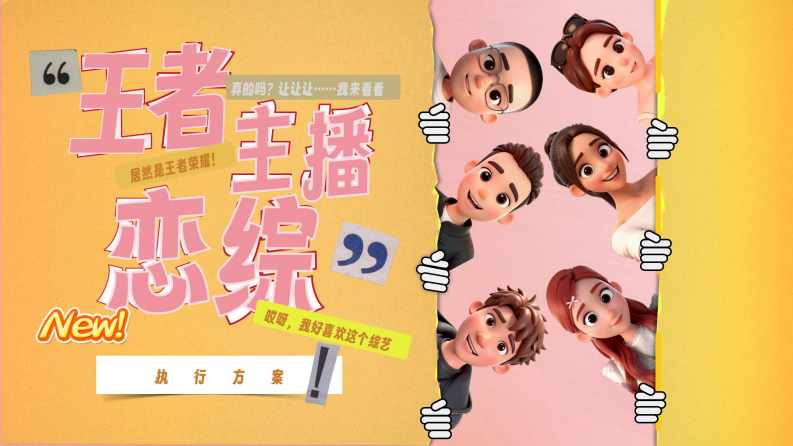 快手恋满峡谷项目方案 第1页