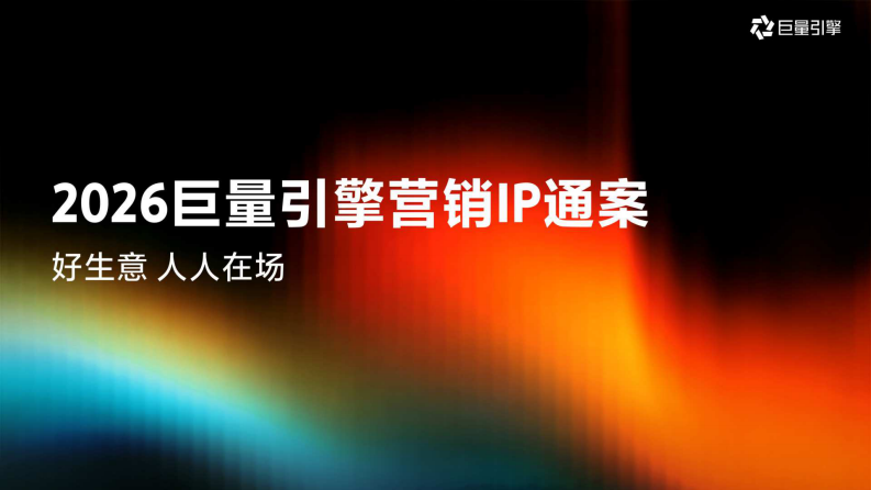 2026巨量引擎营销IP通案 第1页