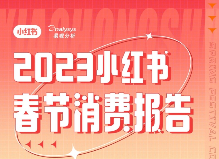 小紅書：2023春節(jié)消費報告